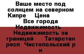 Ваше место под солнцем на северном Кипре. › Цена ­ 58 000 - Все города Недвижимость » Недвижимость за границей   . Татарстан респ.,Чистопольский р-н